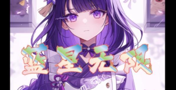 《以嘣战纪》攻略（用蓝星成为制霸游戏的王者）