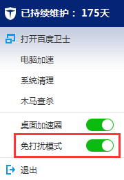 玩游戏或工作时不想被百度卫士打扰应该如何设置