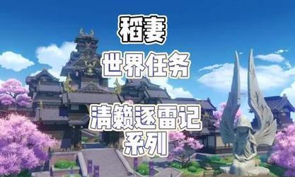 《原神》清籁逐雷记攻略（打通“清籁之泪”帮助主角逐雷升级）