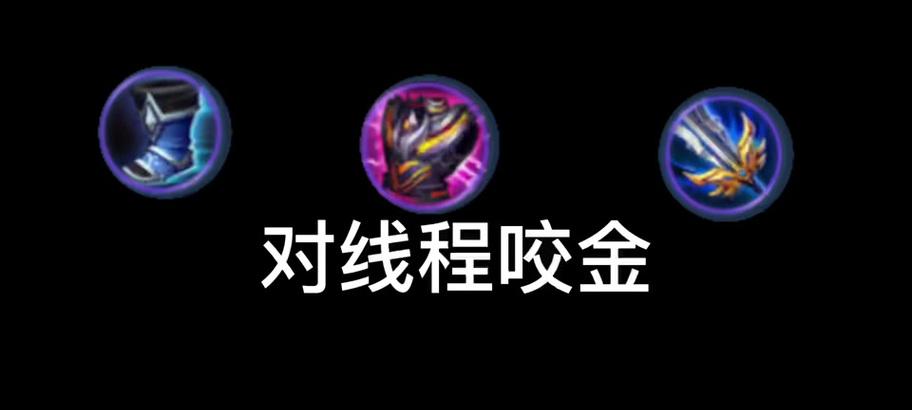 程咬金真正的铭文出装攻略（打造强大程咬金，铭文出装必备技巧）