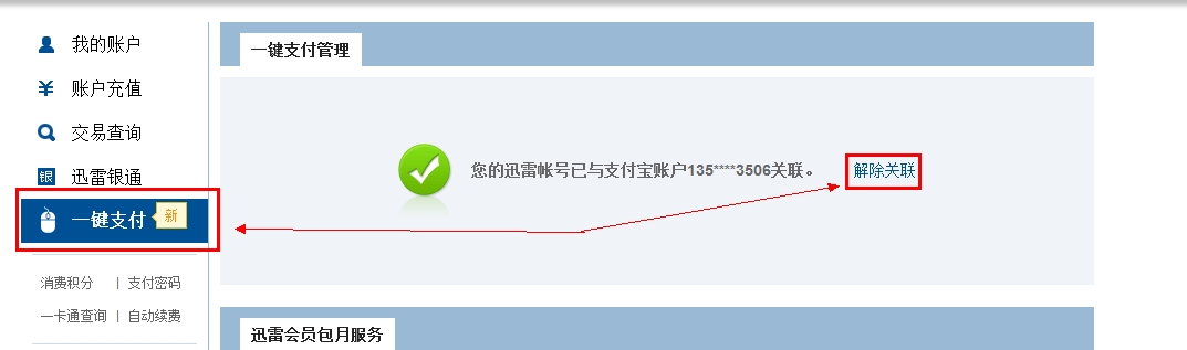 迅雷怎么取消支付宝自动续费 解约后还能再使用一键支付吗