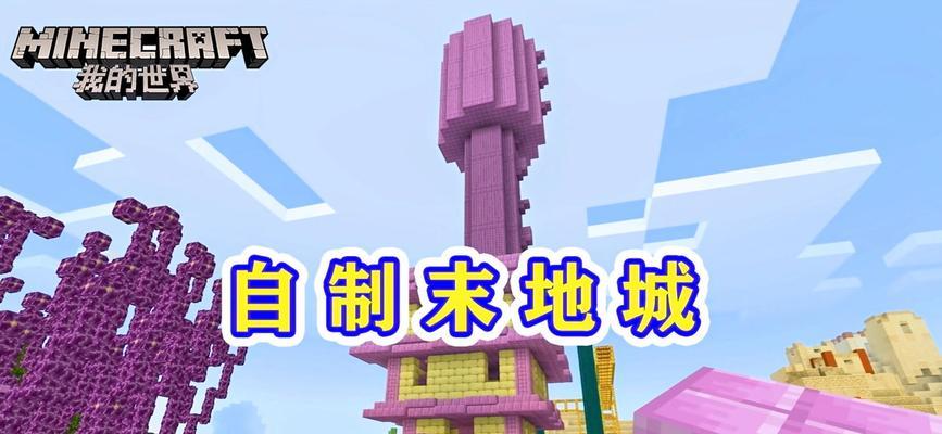 我的世界末地城前往方法全攻略（探寻末地城秘密的详细指南，教你如何前往末地城）
