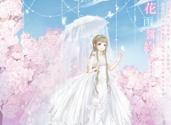 奇迹暖暖攻略花嫁（用心定制，幸福永恒）