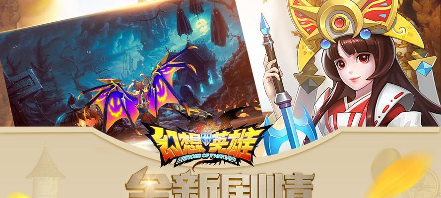 幻想英雄最新攻略（力争成为顶尖玩家，关键在于掌握幻想英雄的终极技能。）