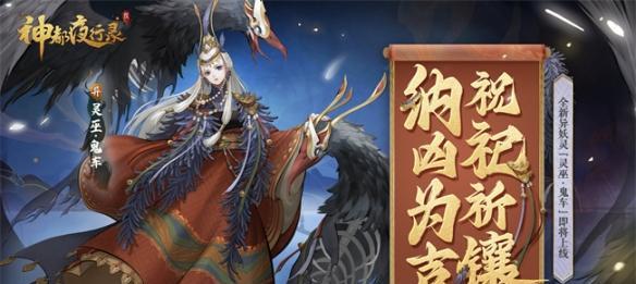 神都夜行录九凤上线时间曝光！（游戏玩家期待已久，终于要来了）
