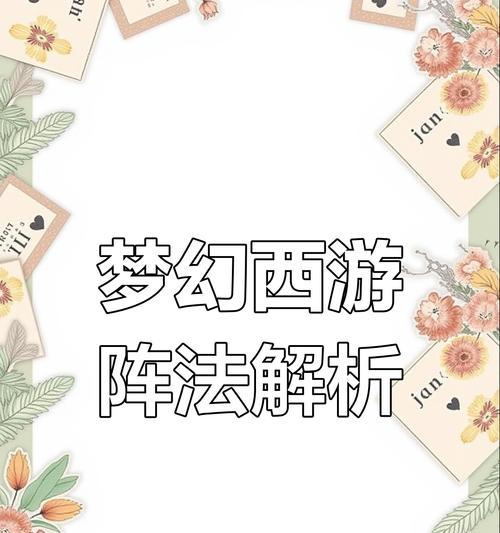 《三国志战略版手游布阵攻略大揭秘》（精心策划，成功一步到位，让你在战场上无往不利！）