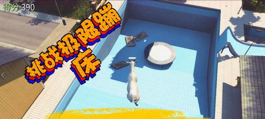 山羊技能升级攻略（提升山羊技能的秘诀，助你成为顶尖山羊！）