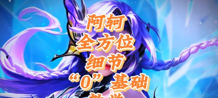 阿轲出装详解铭文攻略（精准打击，致命一击，如何为阿轲选择最佳装备和铭文？）