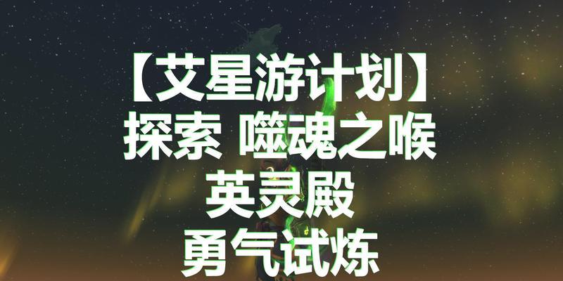 《深入噬魂之喉高层，攻略秘籍大揭秘》（探寻噬魂之喉高层的奥秘与破解方法）
