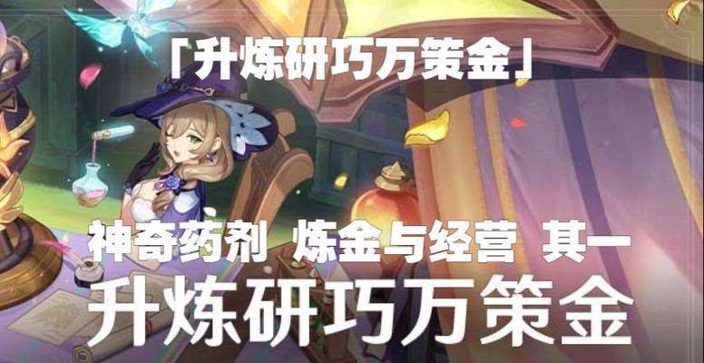 原神合成药剂攻略（掌握药剂合成技巧，打造最强战斗阵容）