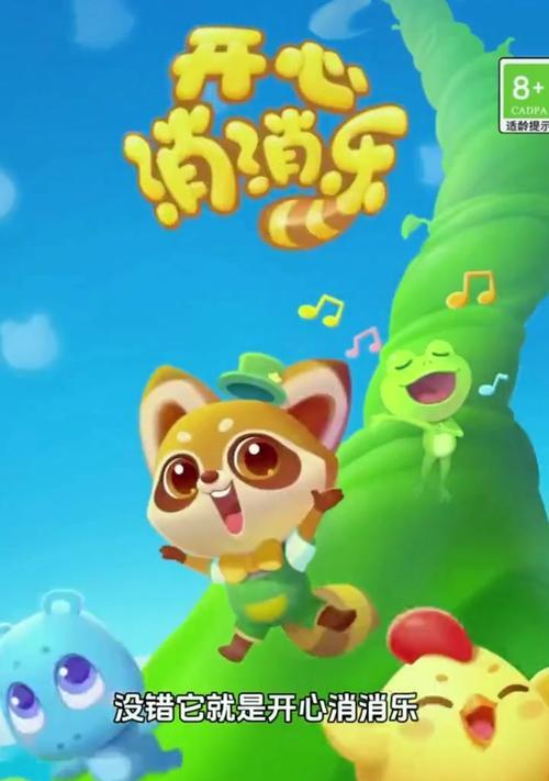 开心消消乐10攻略（突破关卡难题，轻松享受游戏乐趣！）