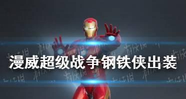 漫威超级战争开局出装攻略（从零到英雄，如何选择正确的装备以确保胜利？）