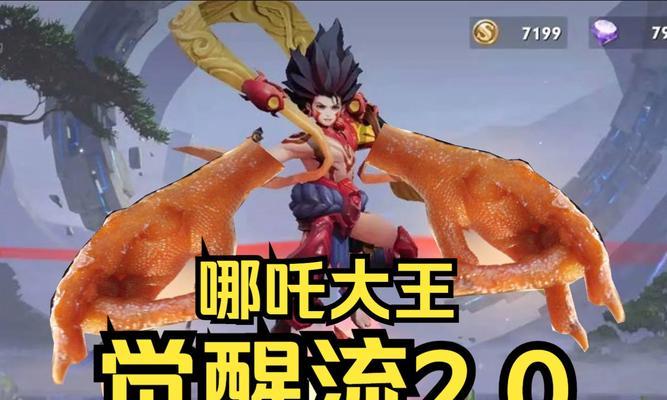 《哪吒出装流派技能加点攻略》（探索最强哪吒出装流派，合理分配技能加点！）