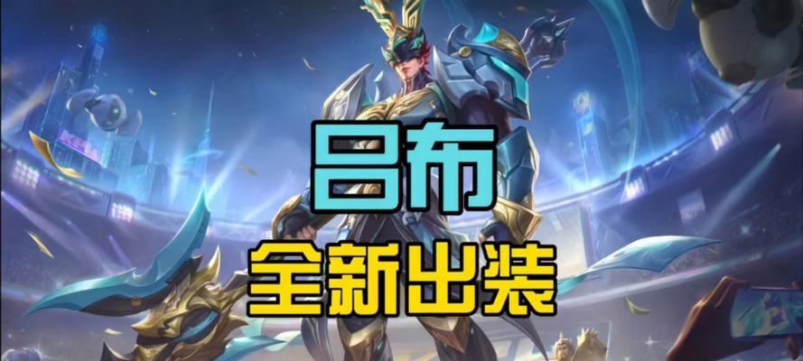 S19吕布攻略出装（带你揭秘吕布的最佳装备选择，称霸三国乱世！）