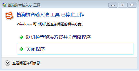 搜狗输入法2015工具已停止工作怎么办  搜狗输入法2015工具已停止工作解决办法