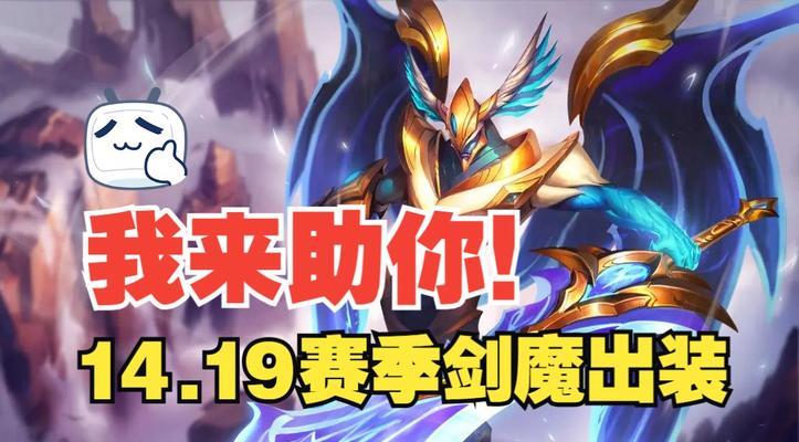 剑魔对线技巧出装攻略——舞动利刃，无敌之姿（剑魔对线技巧出装攻略，玩转剑舞战士的秘诀）