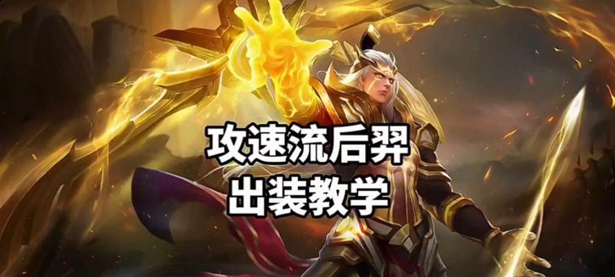 S8后羿出装攻略（解锁后羿最强出装，快速提升输出能力）