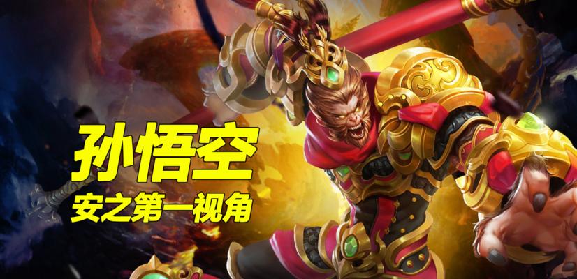 以英魂之刃孙悟空出装攻略（超凡实力展现！打造最强孙悟空装备攻略）