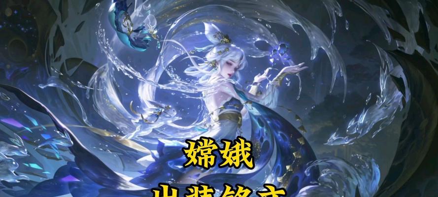 《嫦娥的出装铭文与玩法攻略》（细致分析嫦娥的最佳出装与技巧，助你游刃有余）
