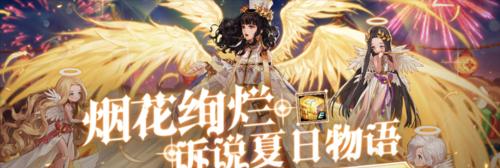 玩转《DNF》夏日物语，烟花绚烂引爆狂欢！（带你领略《DNF》夏日物语烟花绚烂活动玩法）