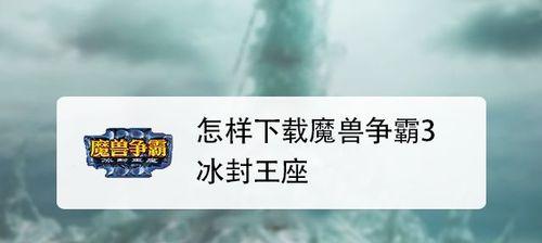 《魔兽3游戏攻略大揭秘》（轻松掌握游戏技巧，成为顶尖玩家）