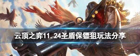 10.13版本云顶之弈最强宇航狙搭配（如何打造一支稳定输出的宇航狙阵容）