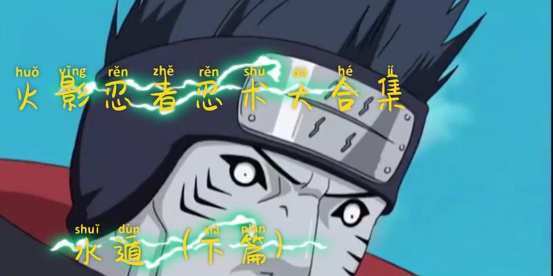 火影忍者水遁出装攻略最新（打造无敌水遁忍者，尽在此文！）