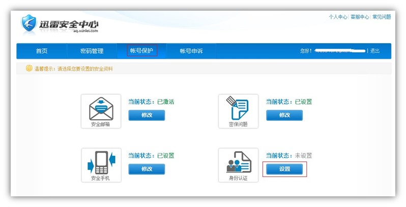 迅雷账户身份认证怎么设置 迅雷如何更改帐号身份证信息