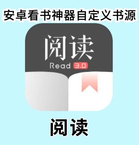 阅读app书源 阅读书源最新2023在线导入 阅读app书源 阅读书源最新2023在线导入