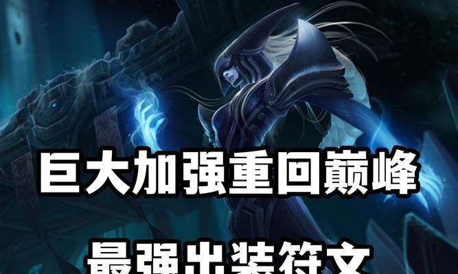 全新版本最强铭文出装攻略