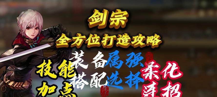 《《剑网3》110级剑宗技能加点攻略》（精准解析剑宗技能加点须知，助您成为顶尖剑宗高手）