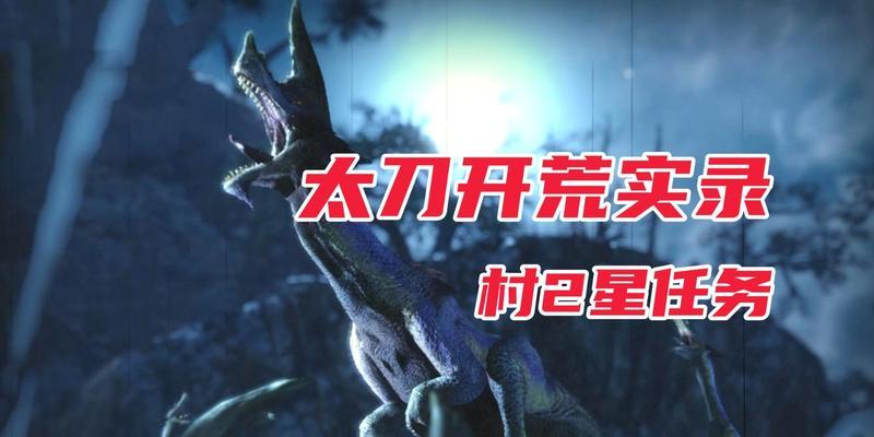 曙光太刀出装攻略（打造最强战斗之刃，推荐武器搭配大揭秘）