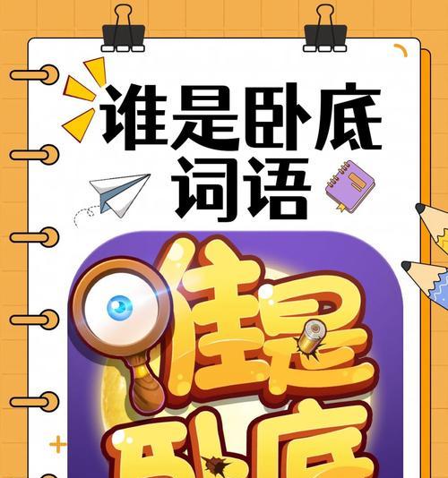 揭秘童年游戏谁是卧底攻略的奥秘（如何成为谁是卧底游戏中的顶级卧底？）