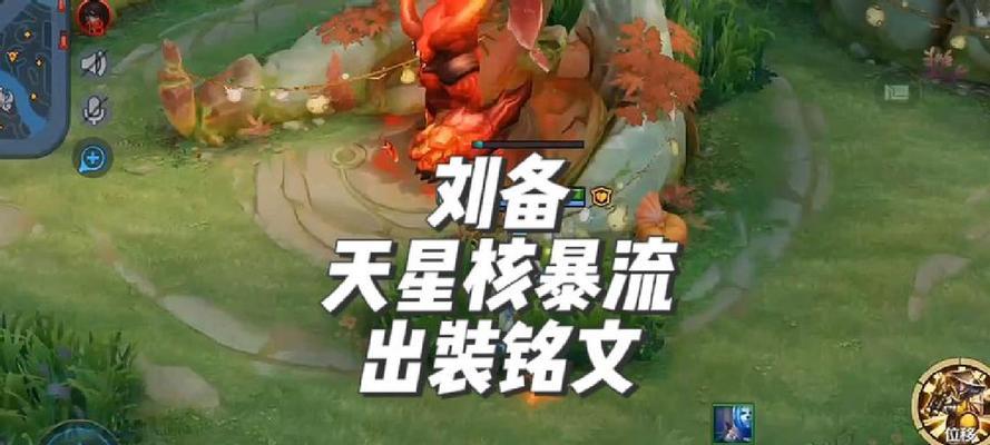 刘备铭文配置出装攻略