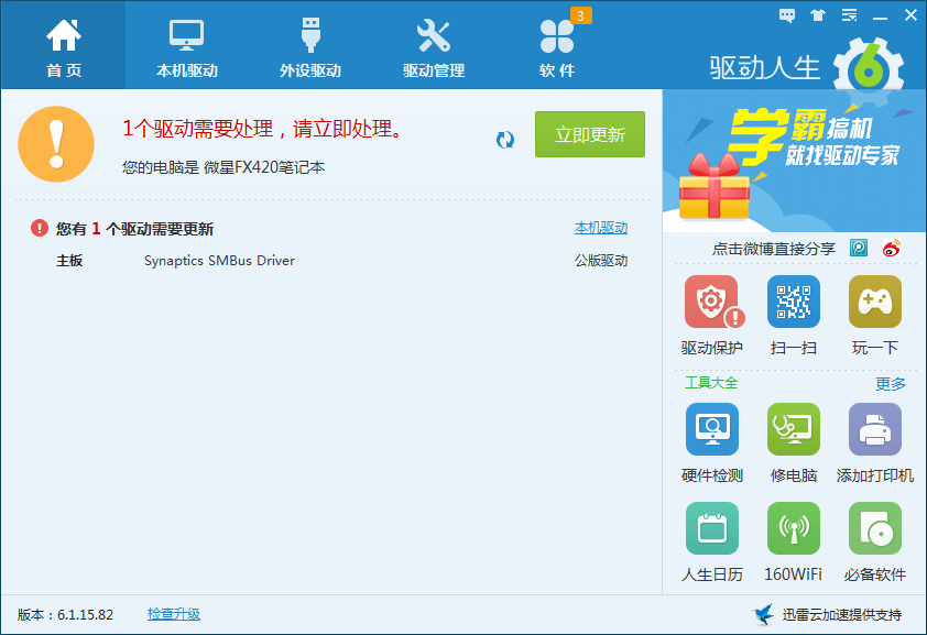 驱动人生快速安装手机驱动【即插即装】