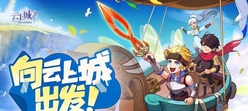 《云上城之歌》平民玩家攻略（从零开始，成为顶尖玩家！）