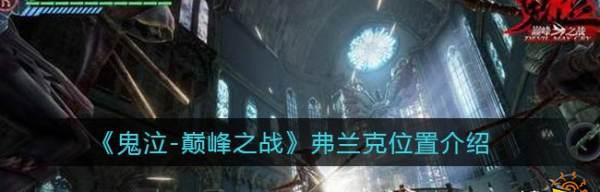 鬼泣巅峰之战第五章升降台玩法攻略（升降台技巧、挑战秘籍、通关攻略）