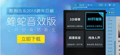 酷狗音乐盒2015蝰蛇音效介绍 酷狗全新蝰蛇音效怎么样