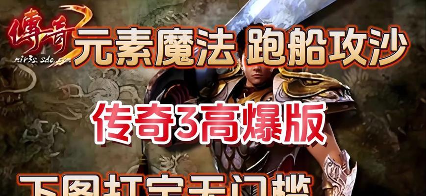 传奇3手游地图攻略（打造属于你的王者之路，解密隐藏秘境）