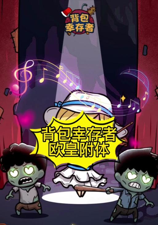 背包幸存者出装攻略（解锁优质装备，提升生存技巧，成为真正的幸存者！）