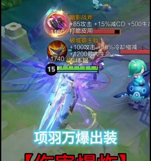 无冷却模式下的项羽出装攻略（带你解锁无敌项羽玩法，享受连续输出的快感！）