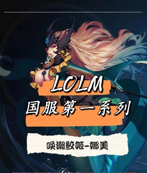 《舞步绝美，战力炸裂！娜美出装连招思路攻略》（聚焦娜美的出装选择、连招技巧与战术策略）