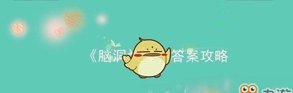《脑洞大师》第98关攻略（如何在第98关中迅速过关？）