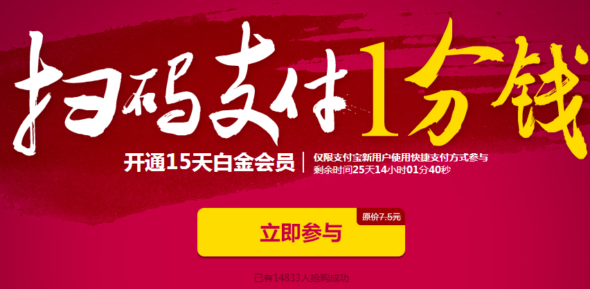 迅雷支付1分钱开通15天白金会员活动介绍