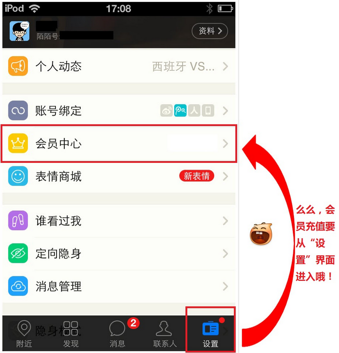 陌陌怎么充会员 陌陌开通会员图文步骤