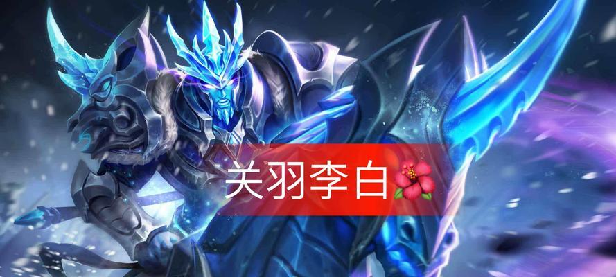 关羽出装对比铭文攻略（究竟哪种装备和铭文搭配更适合关羽？）