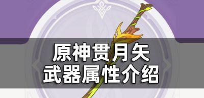 原神20武器属性数值一览，轻松搭配你的英雄！（原神武器属性详解，快速提升战斗力！）