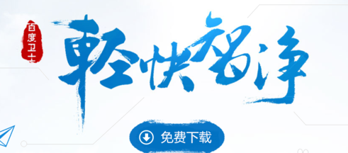 如何卸载百度卫士 彻底删除百度卫士的方法