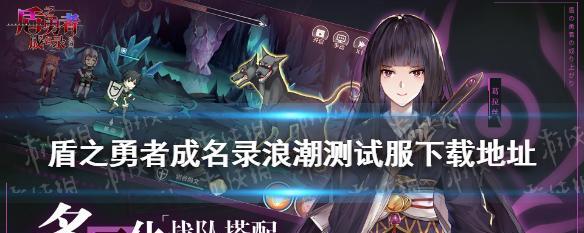 《盾之勇者成名录浪潮》最强阵容揭秘（掌握这些关键点，打造不败之师！）