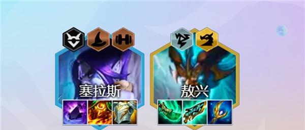 云顶之弈S7塞拉斯阵容出装一览（打造最强塞拉斯阵容，赢取胜利利器！）